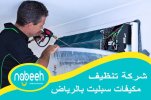 تنظيف مكيفات سبليت في الرياض: الحفاظ على أداء التبريد والهواء النقي